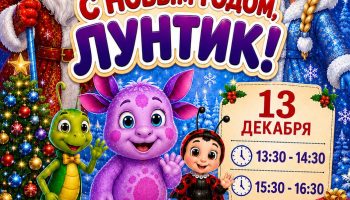 Новогодний Праздник «С Новым годом, Лунтик!»
